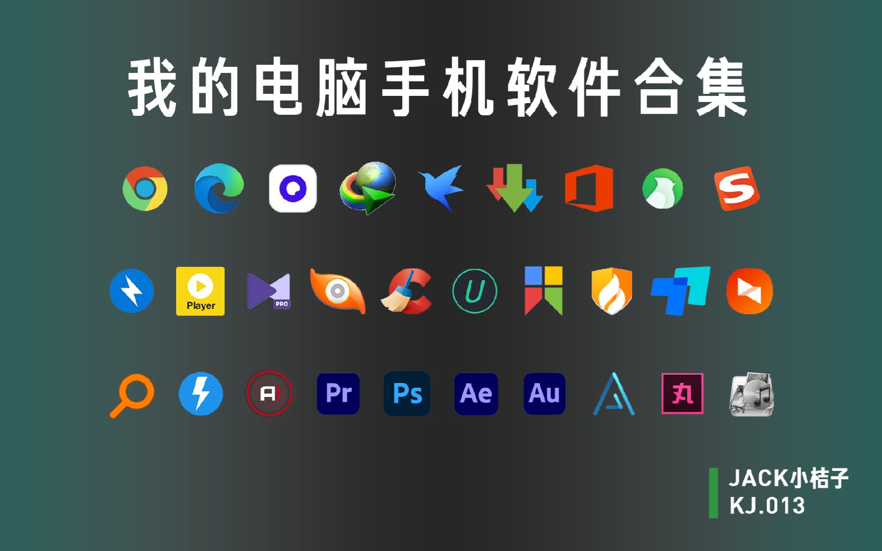 千錘百煉方成鋼 Jack小桔子的電腦手機(jī)軟件合集全攻略